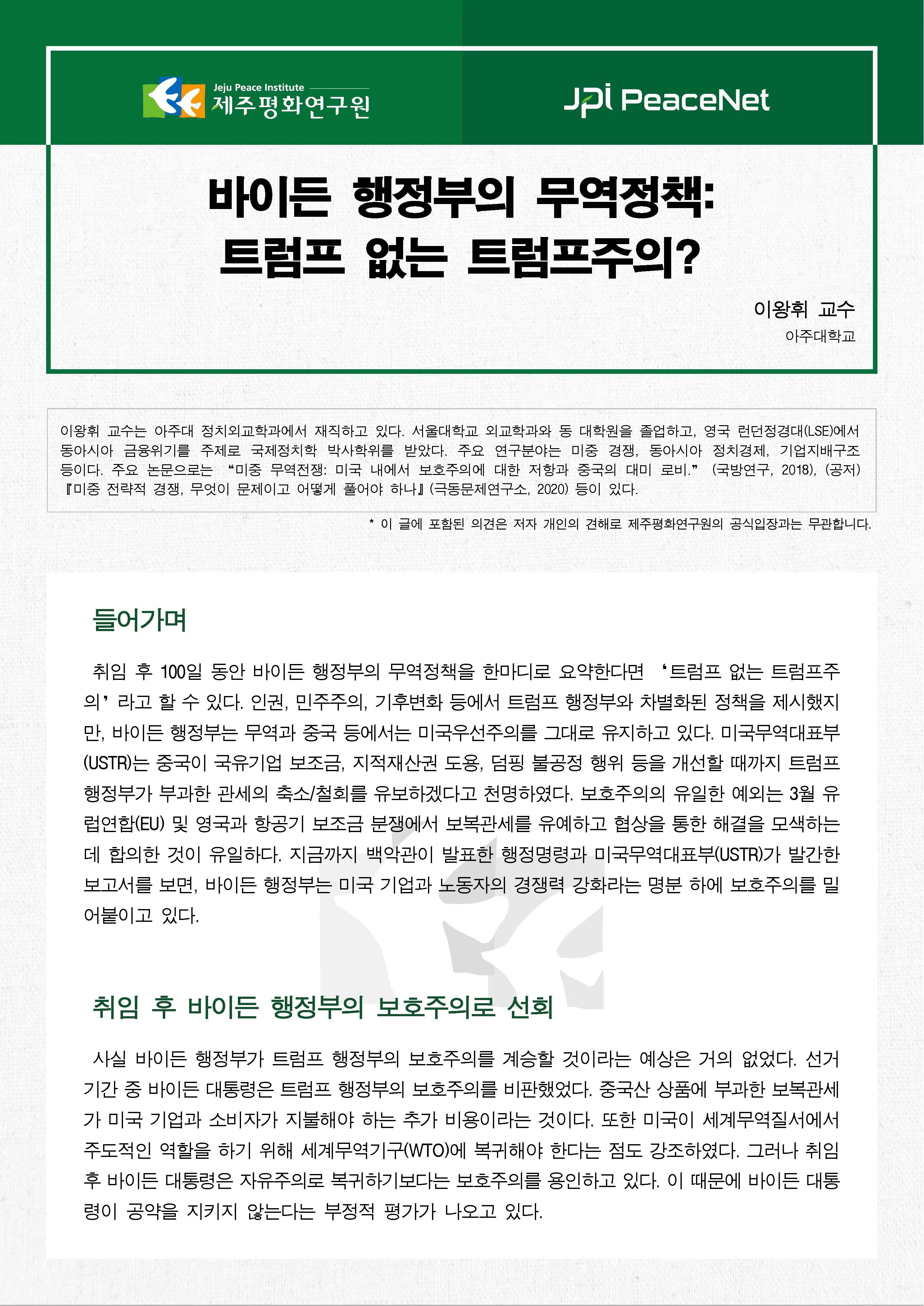 [JPI PeaceNet] 바이든 행정부의 무역정책: 트럼프 없는 트럼프주의?