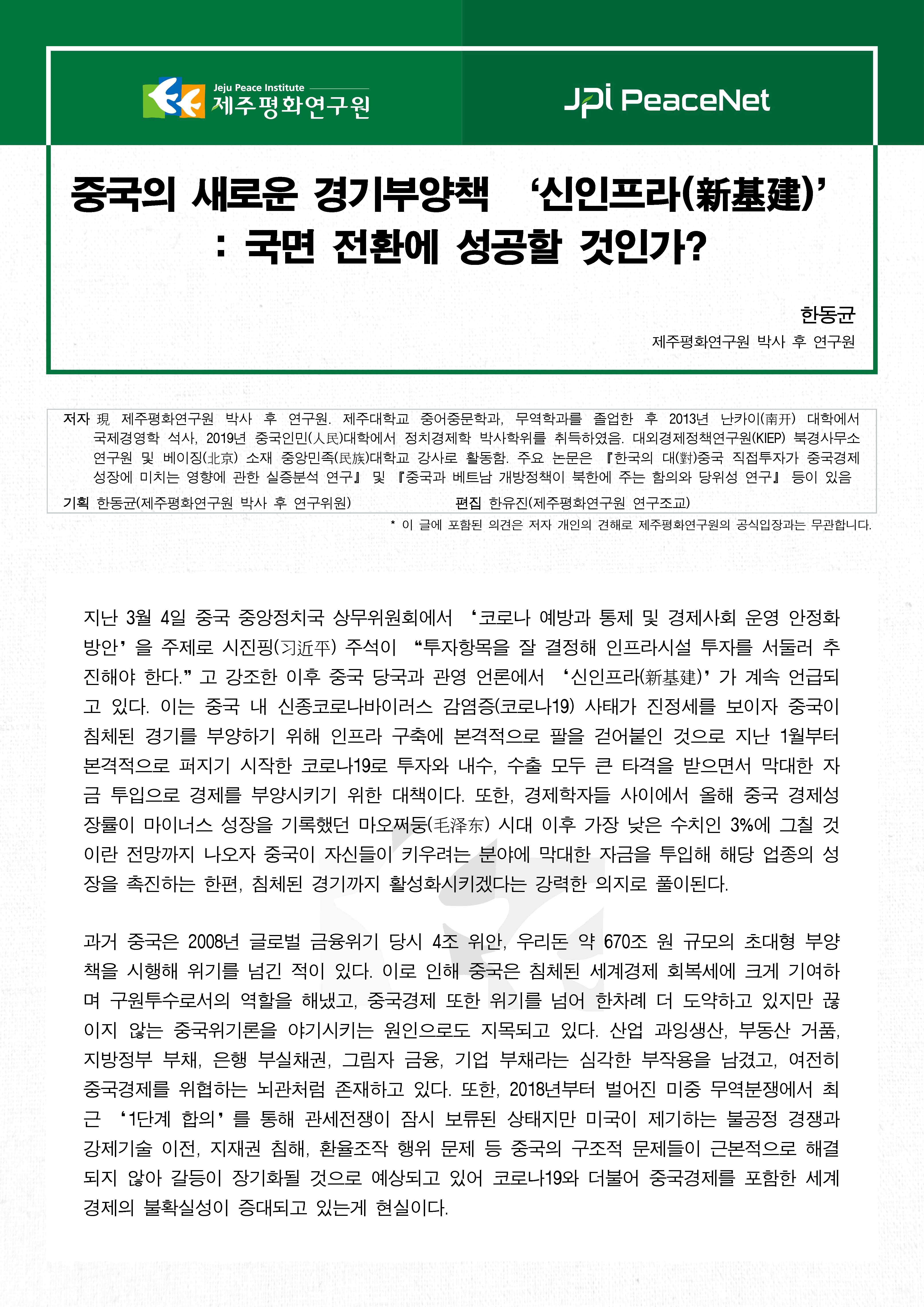 [JPI PeaceNet] 중국의 새로운 경기부양책 ‘신인프라(新基建)’: 국면 전환에 성공할 것인가?
