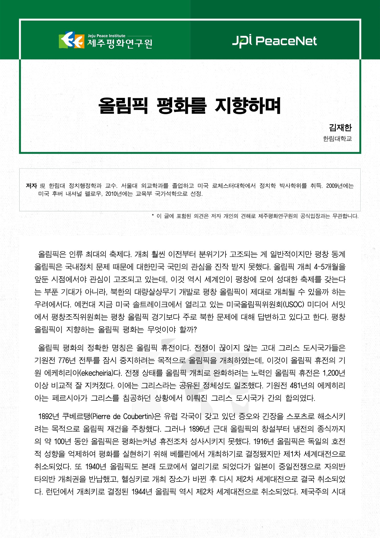 올림픽 평화를 지향하며