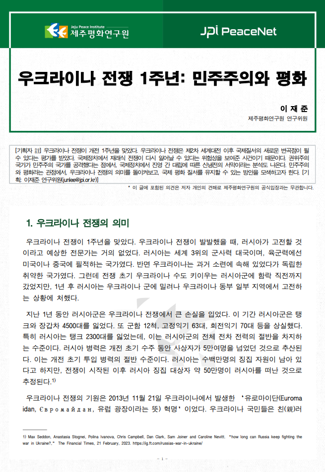 [JPI PeaceNet] 우크라이나 전쟁 1주년: 민주주의와 평화