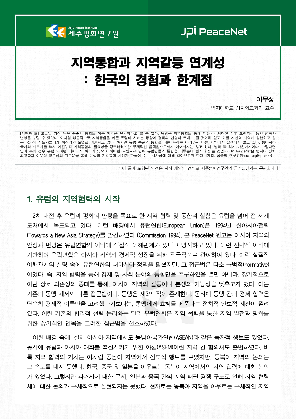 [JPI PeaceNet] 지역통합과 지역갈등 연계성 : 한국의 경험과 한계점