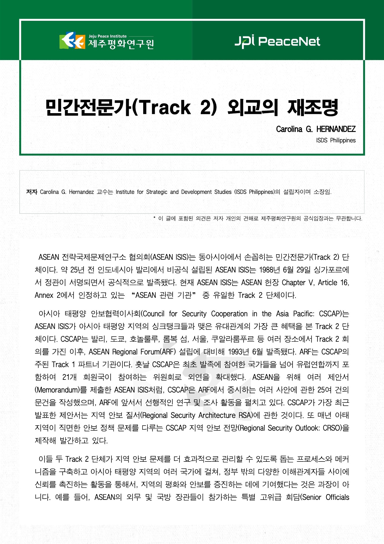 민간전문가(Track 2) 외교의 재조명