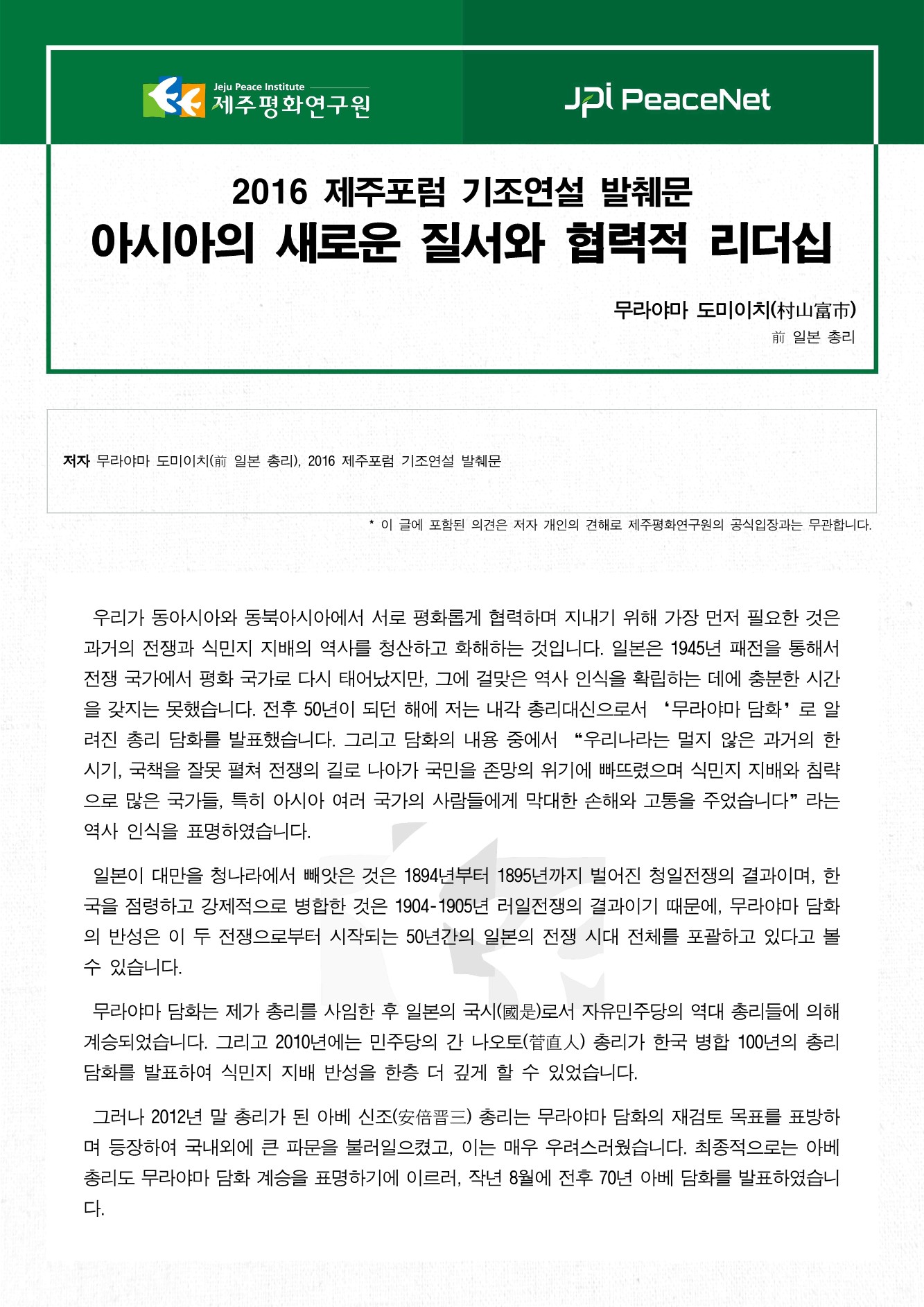 아시아의 새로운 질서와 협력적 리더십