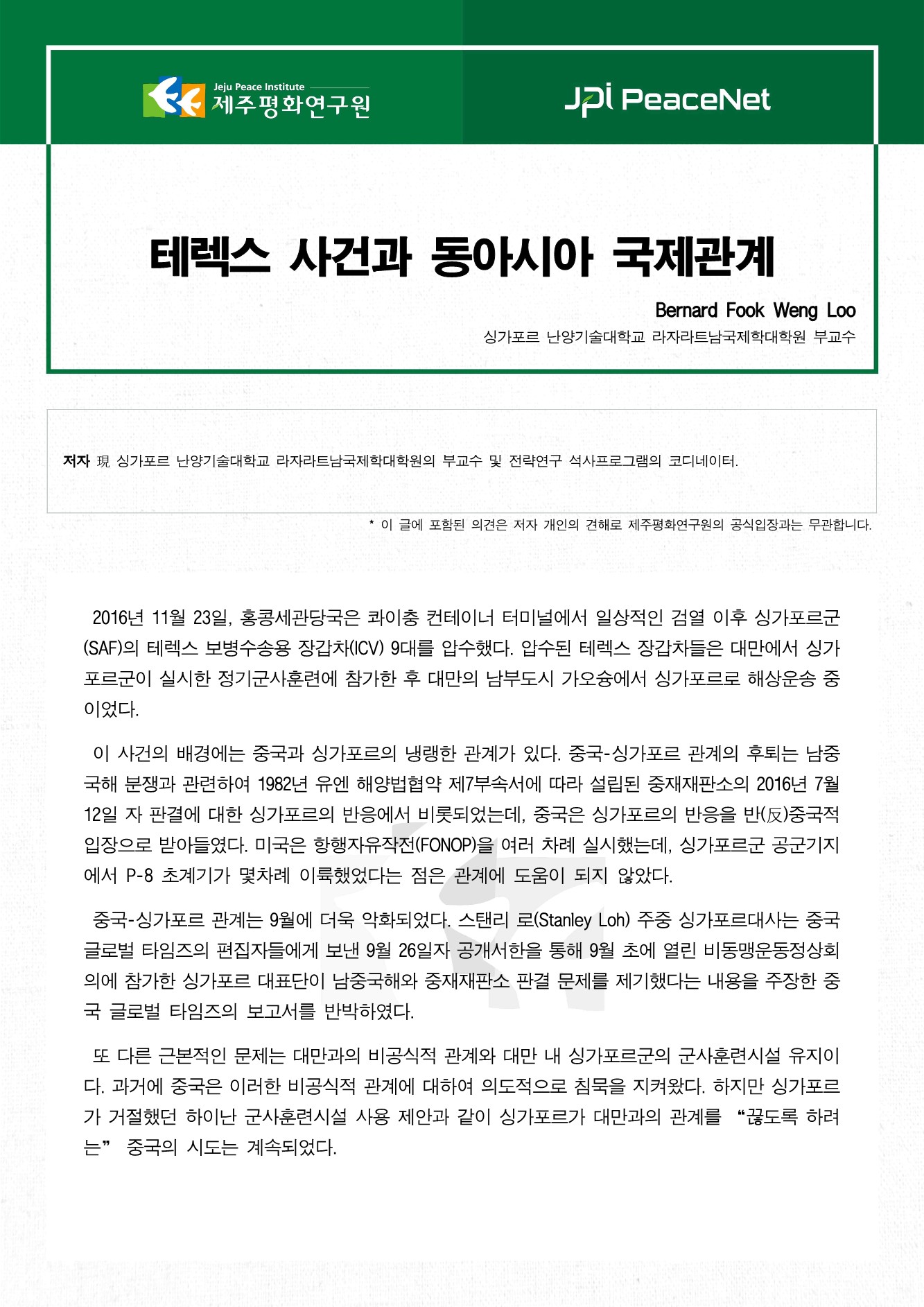 테렉스 사건과 동아시아 국제관계