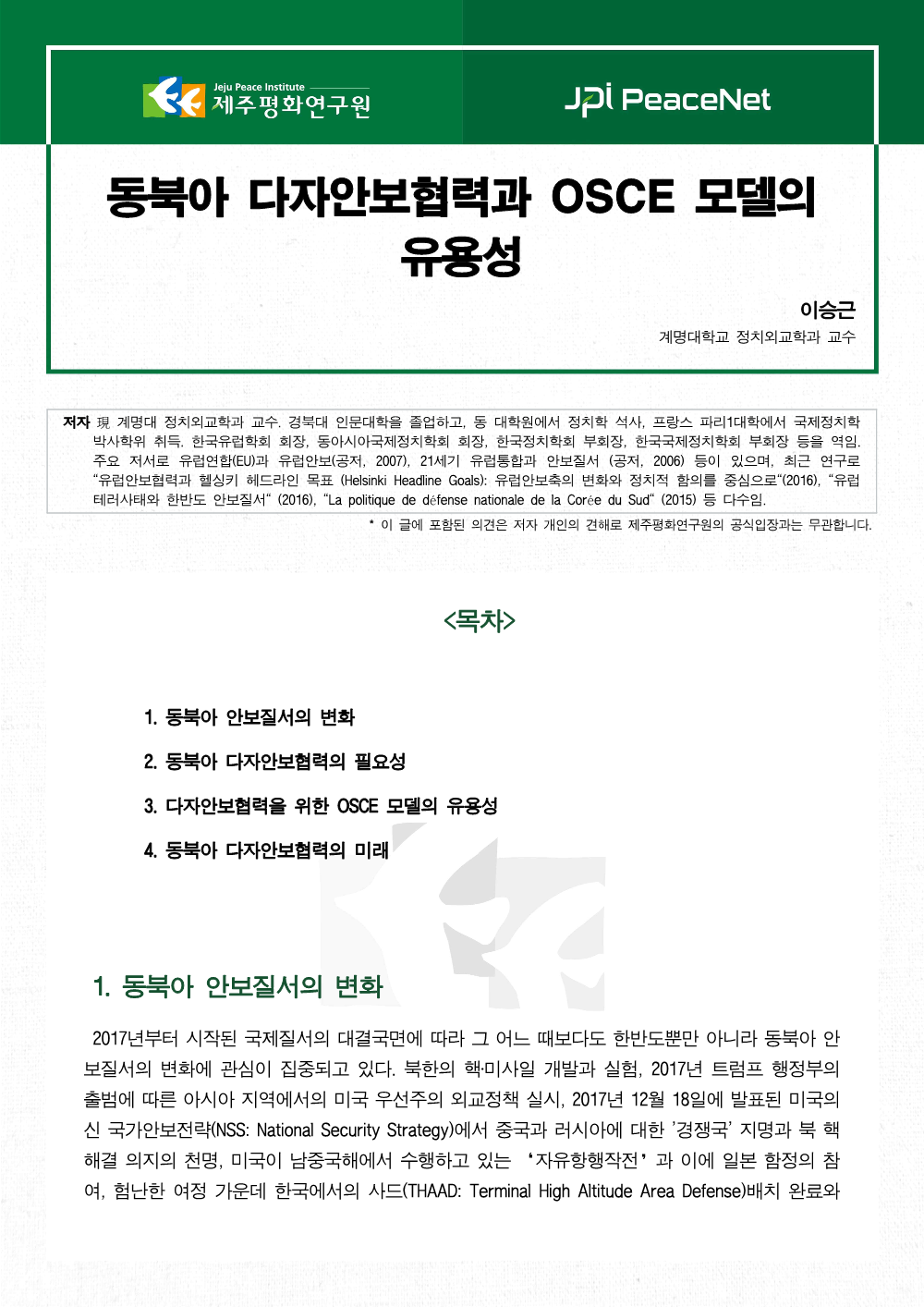 동북아 다자안보협력과 OSCE 모델의 유용성