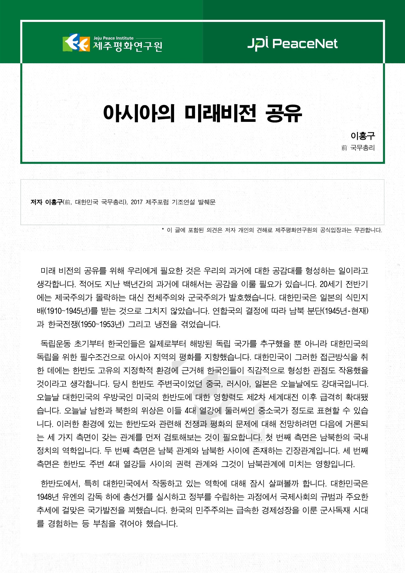 아시아의 미래비전 공유