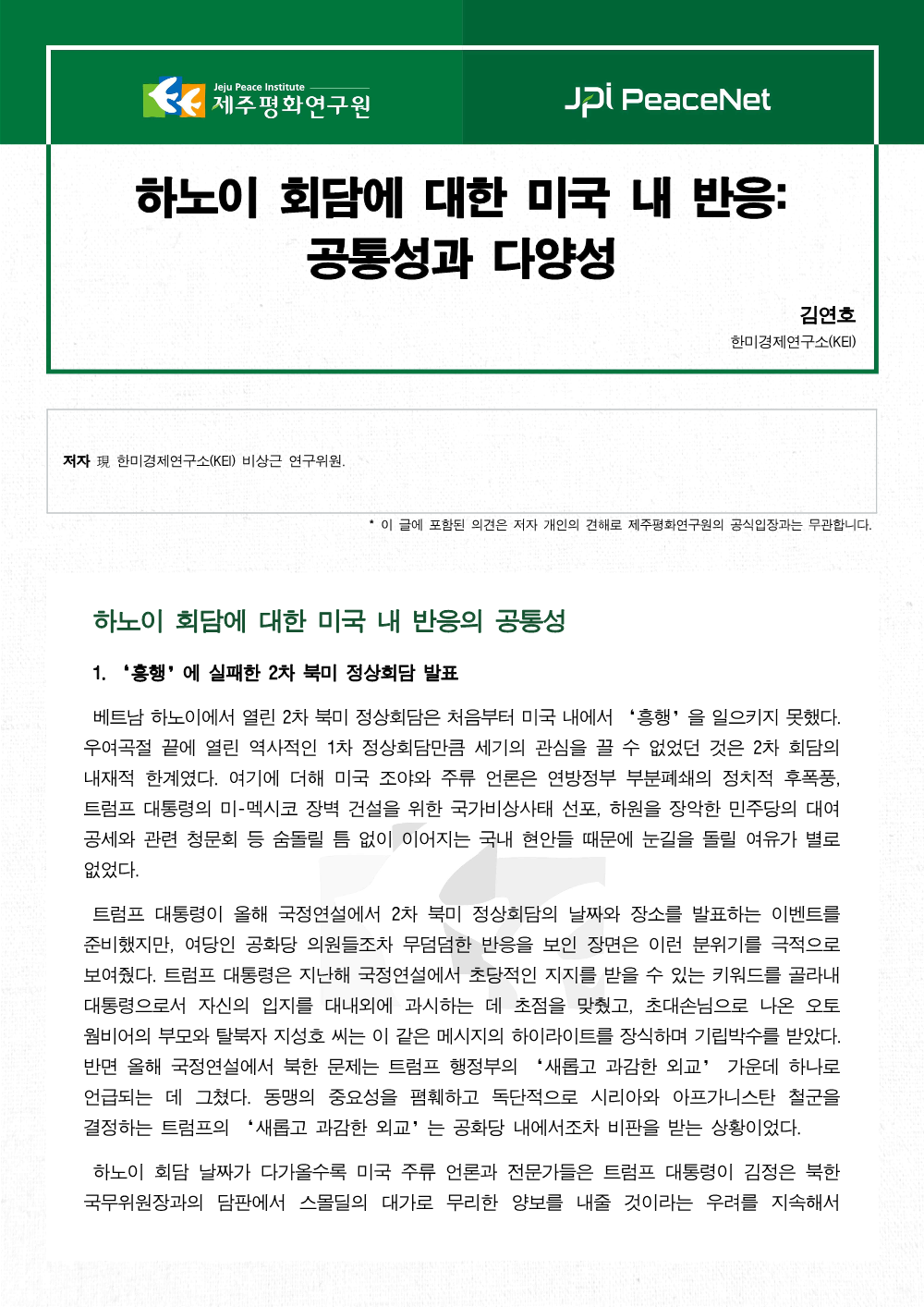 하노이 회담에 대한 미국 내 반응: 공통성과 다양성