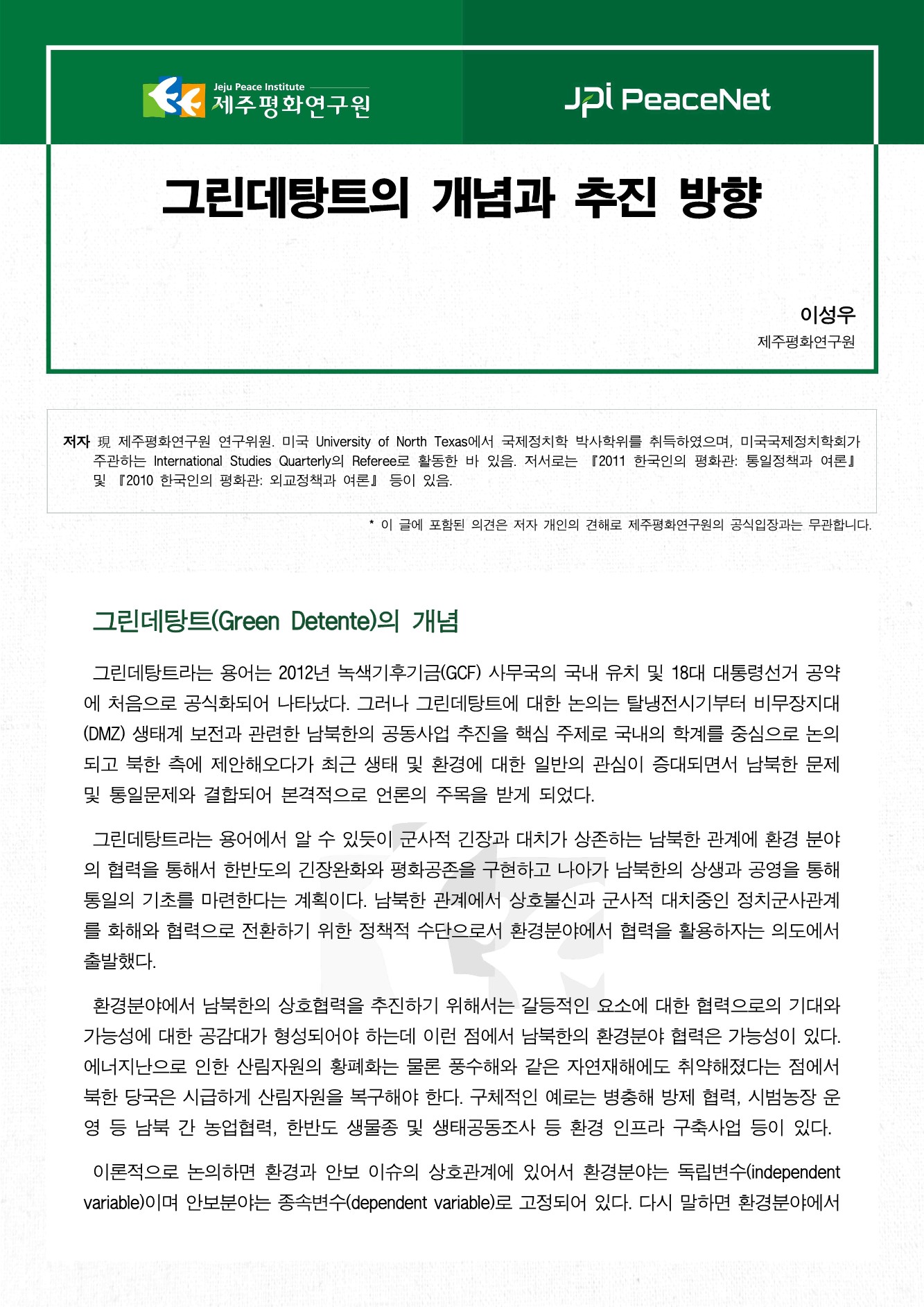그린데탕트의 개념과 추진 방향
