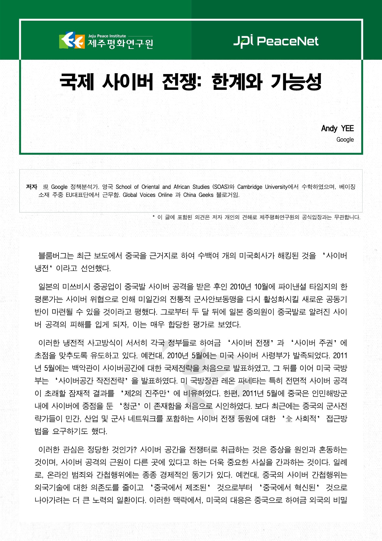 국제 사이버 전쟁: 한계와 가능성