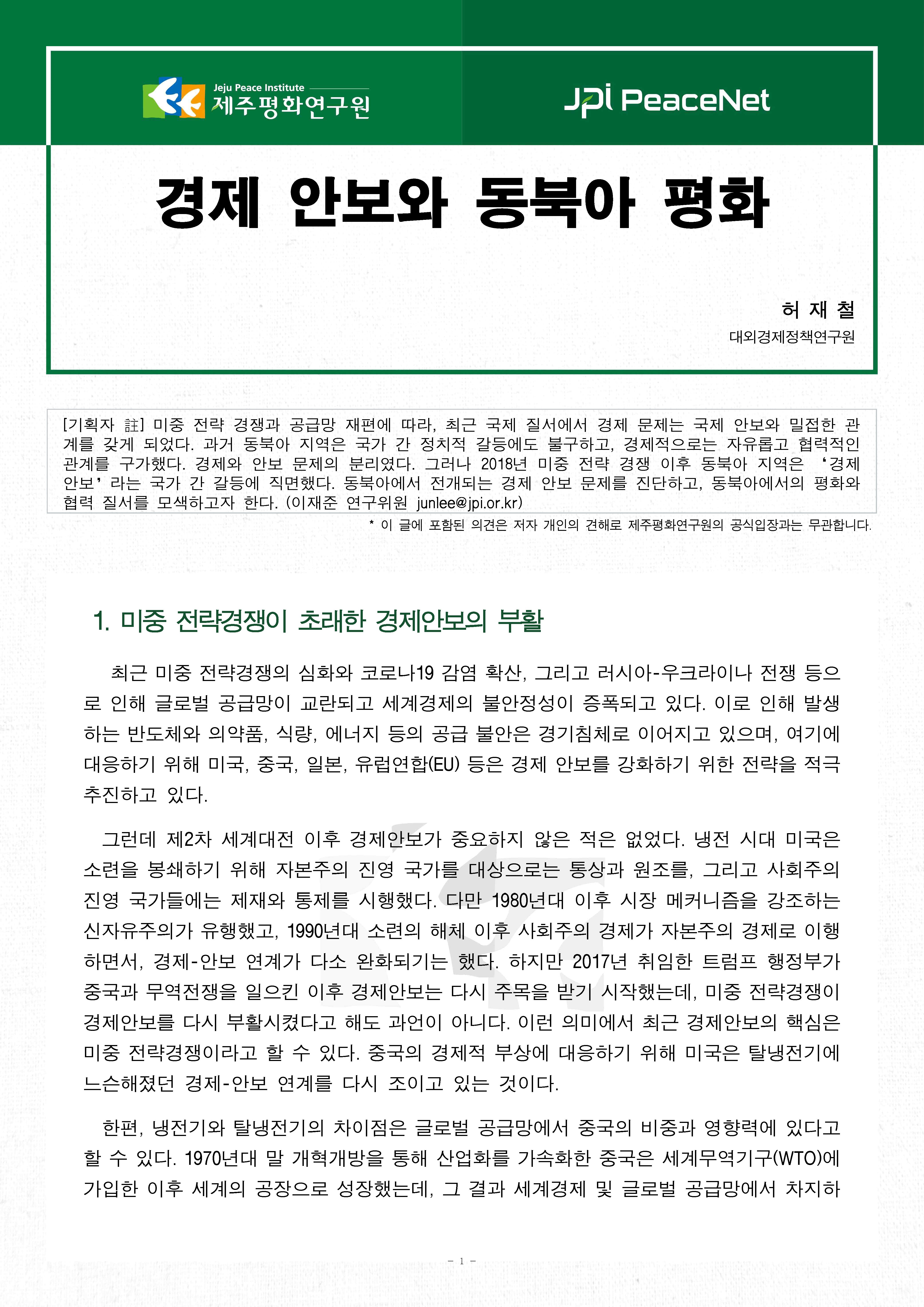 [JPI PeaceNet] 경제 안보와 동북아 평화