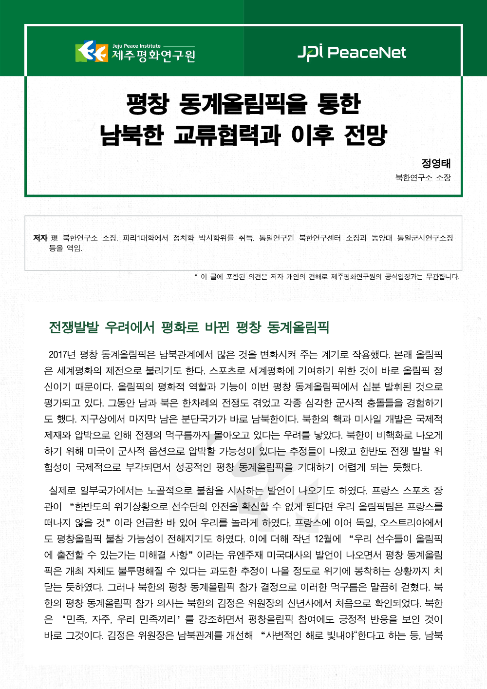 평창 동계올림픽을 통한 남북한 교류협력과 이후 전망