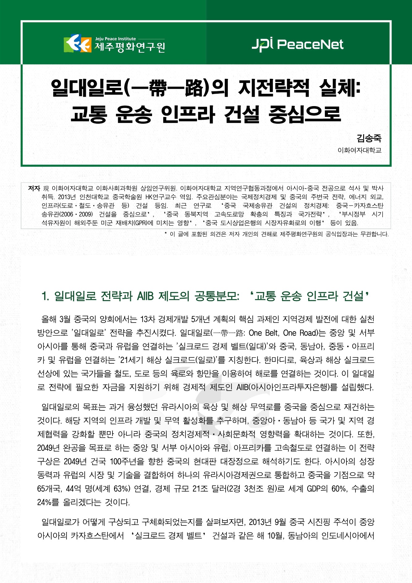 일대일로(一帶一路)의 지전략적 실체: 교통 운송 인프라 건설 중심으로