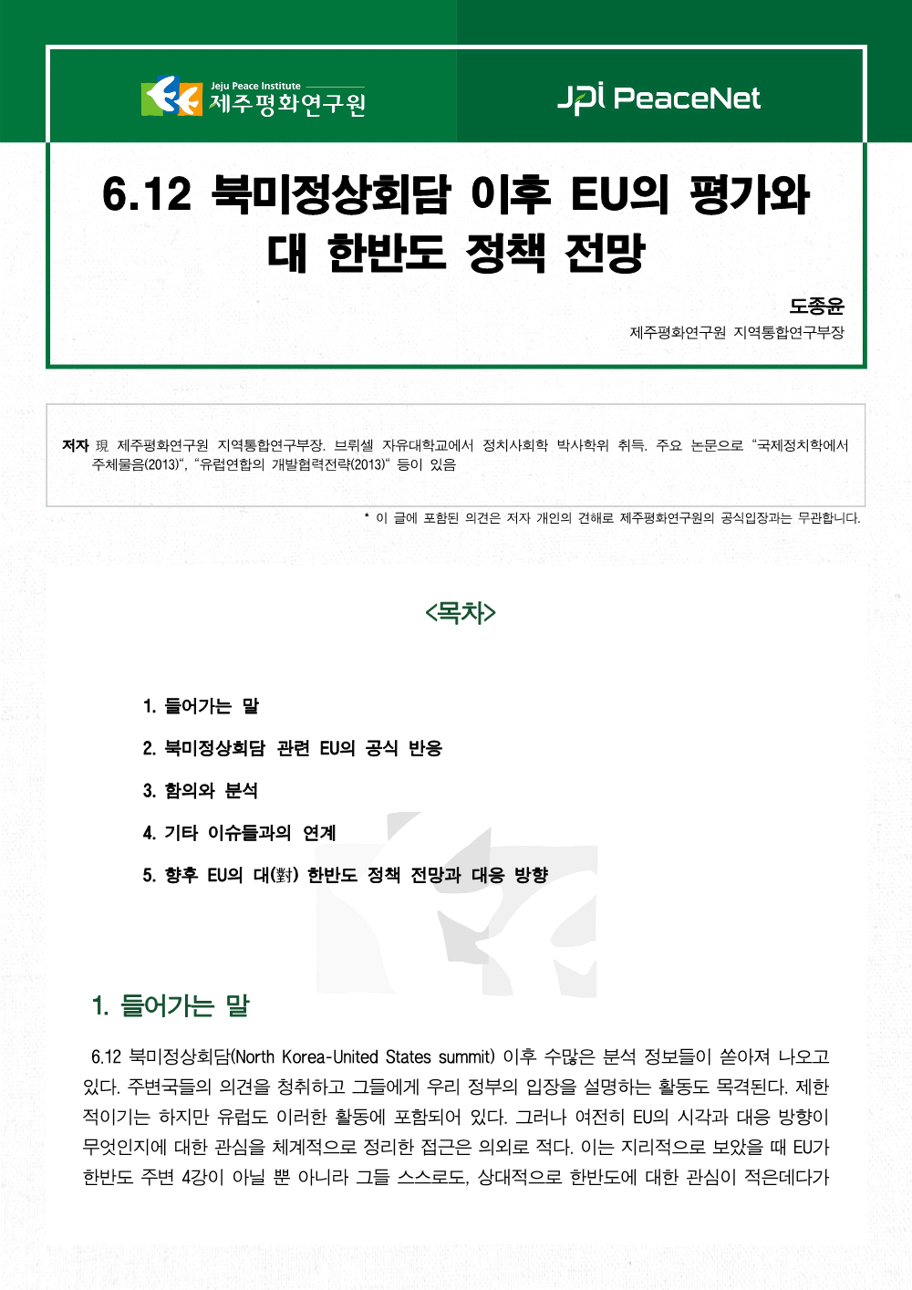 6.12 북미정상회담 이후 EU의 평가와 대 한반도 정책 전망