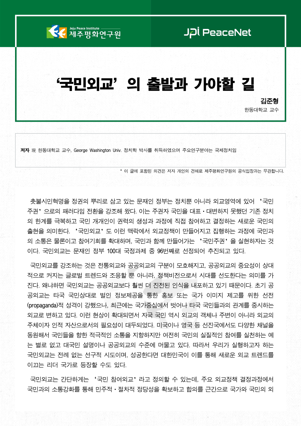 ‘국민외교’의 출발과 가야할 길