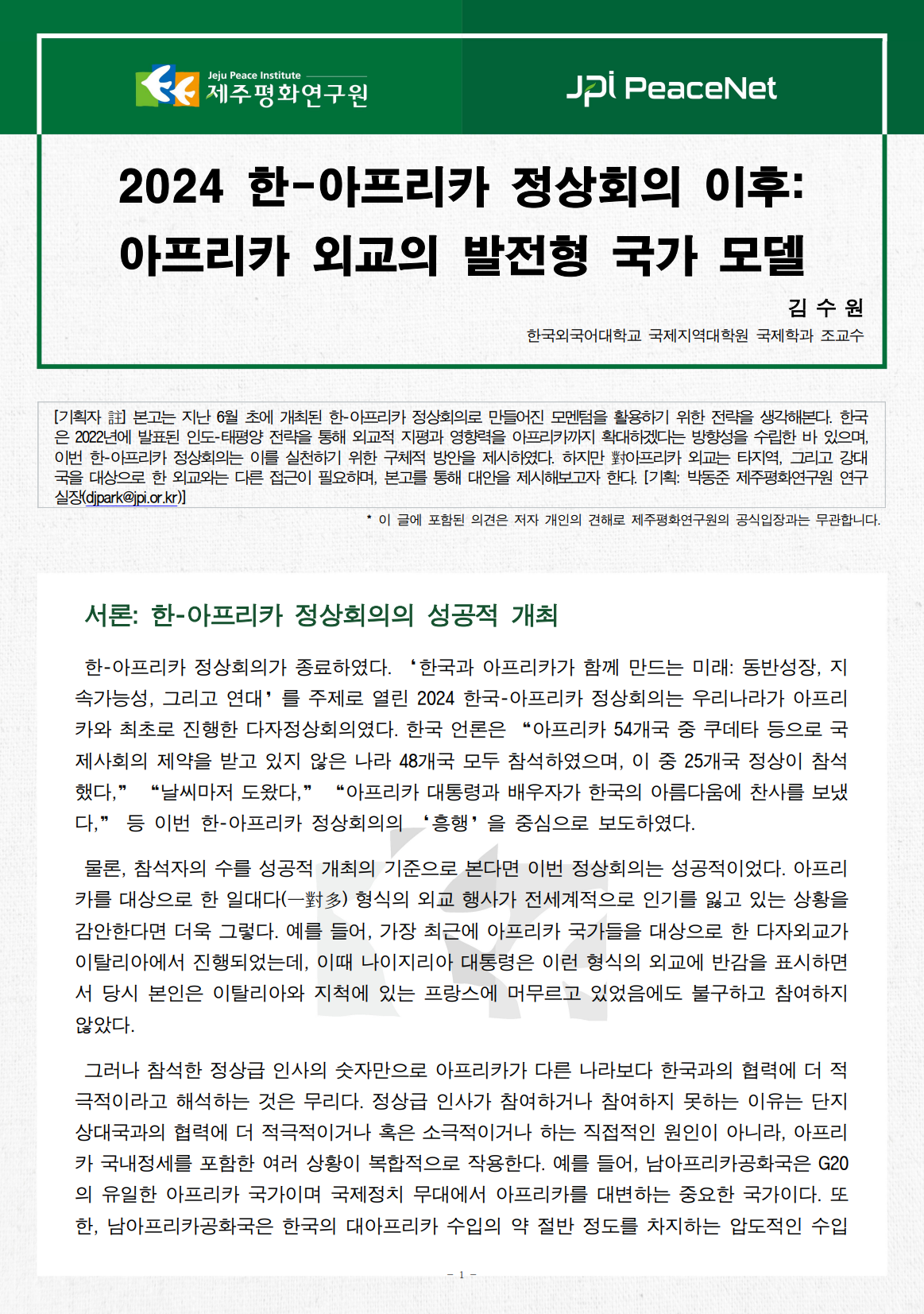 [JPI PeaceNet] 2024 한-아프리카 정상회의 이후: 아프리카 외교의 발전형 국가 모델