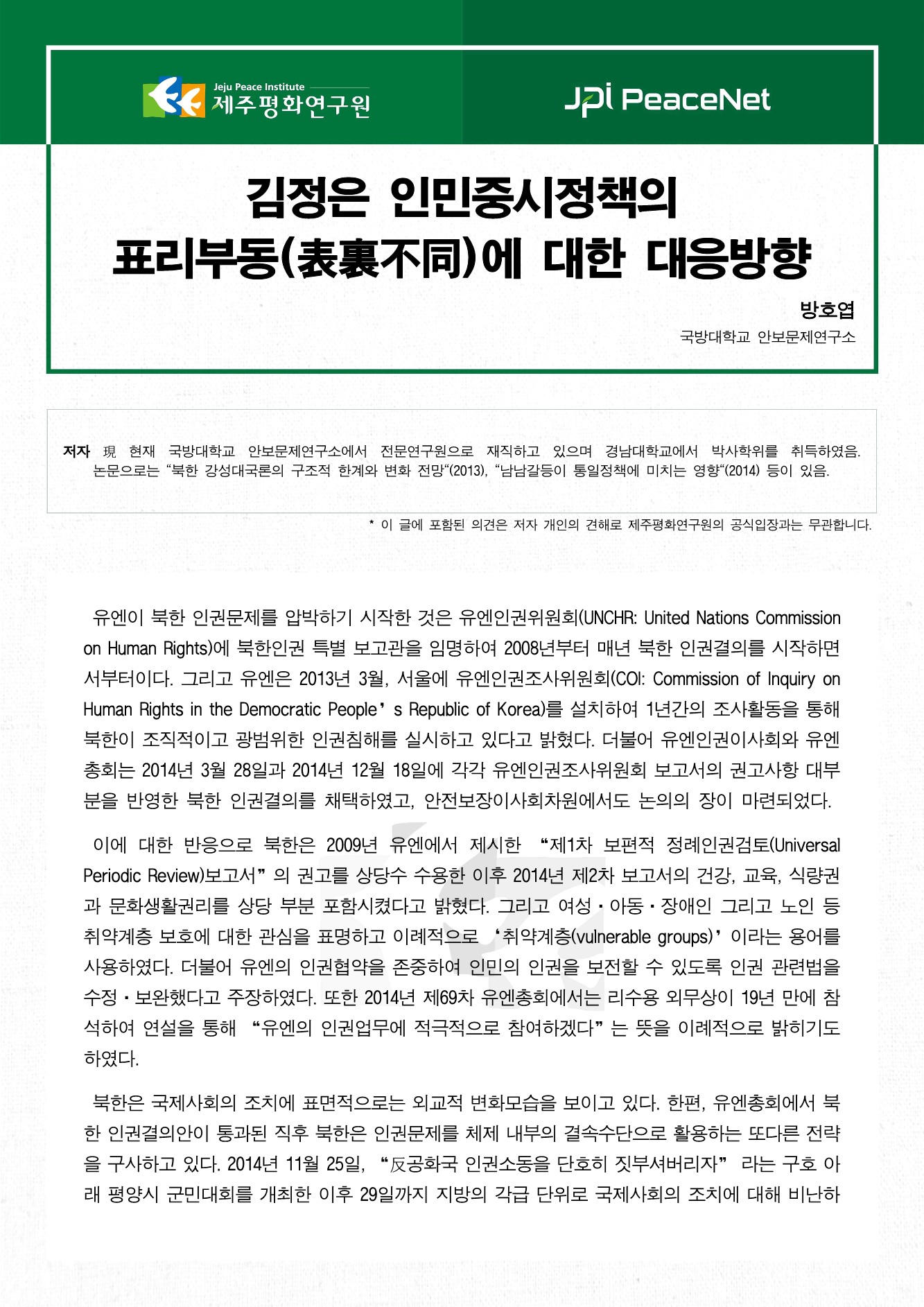 김정은 인민중시정책의 표리부동에 대한 대응방향