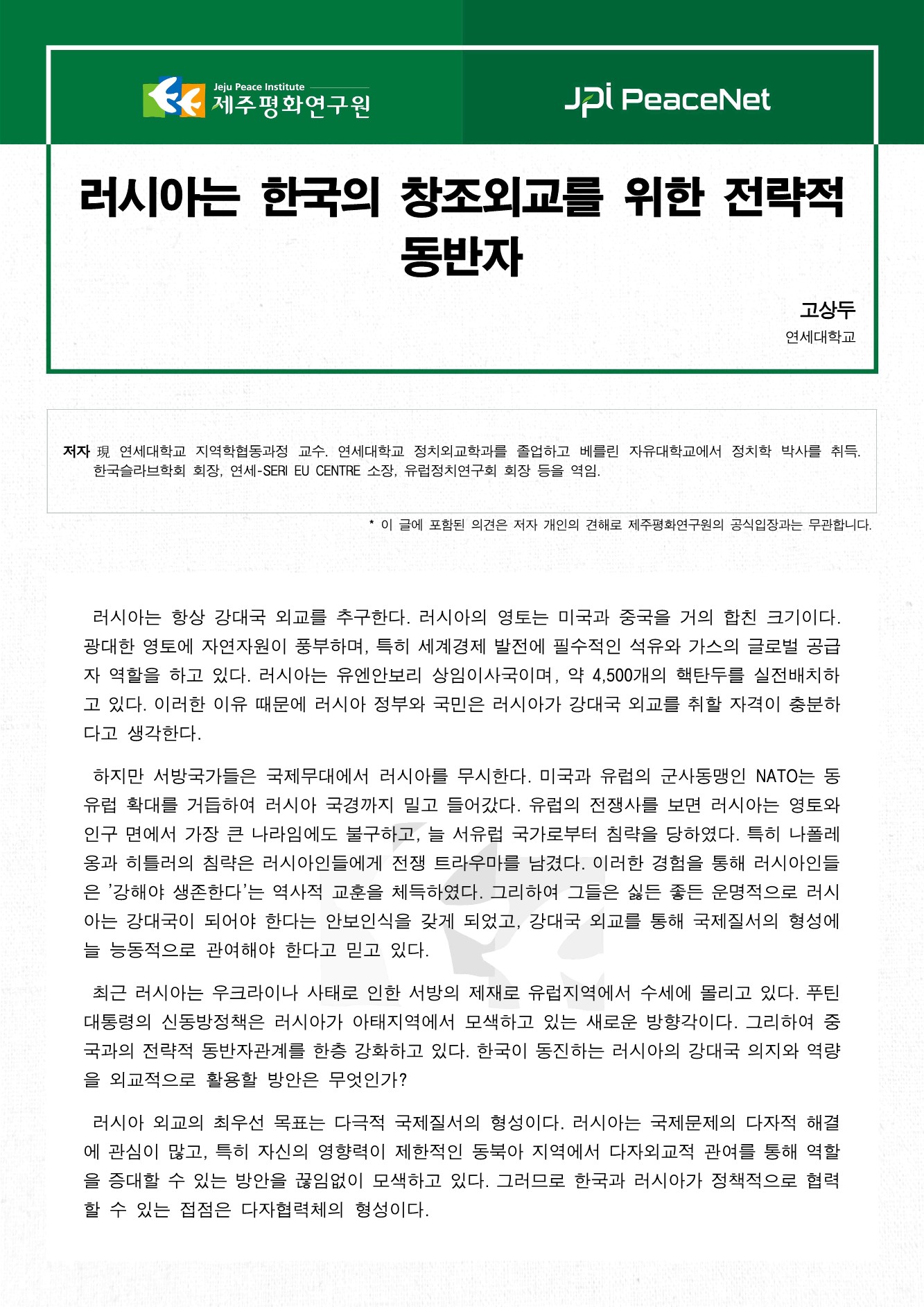 러시아는 한국의 창조외교를 위한 전략적 동반자