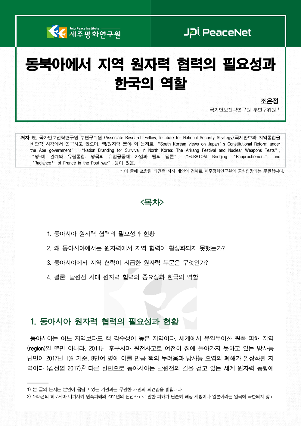 동북아에서 지역 원자력 협력의 필요성과 한국의 역할
