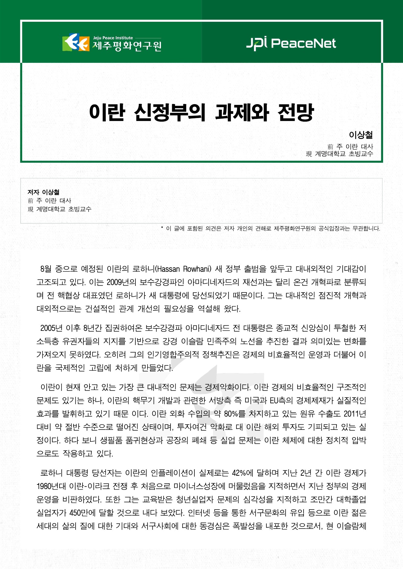 이란 신정부의 과제와 전망