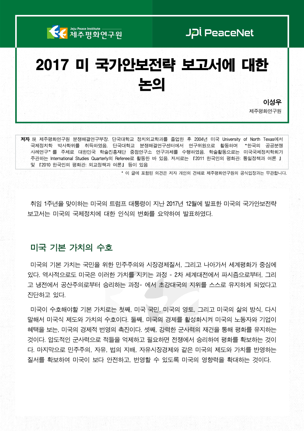 2017 미 국가안보전략 보고서에 대한 논의