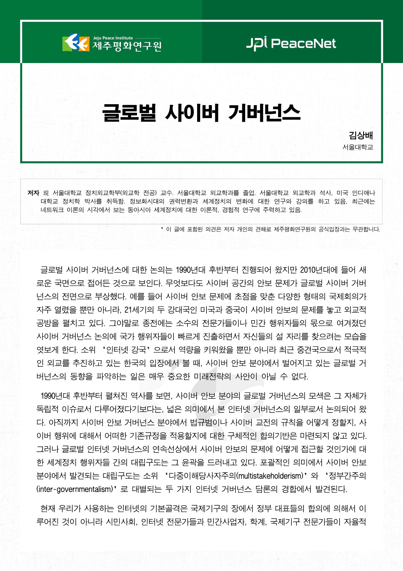 글로벌 사이버 거버넌스