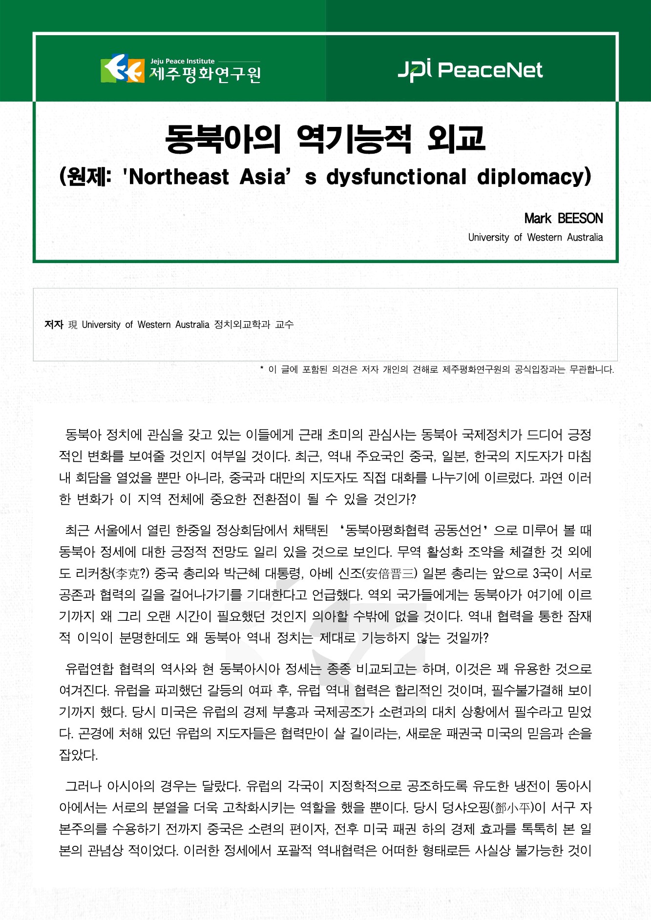 동북아의 역기능적 외교