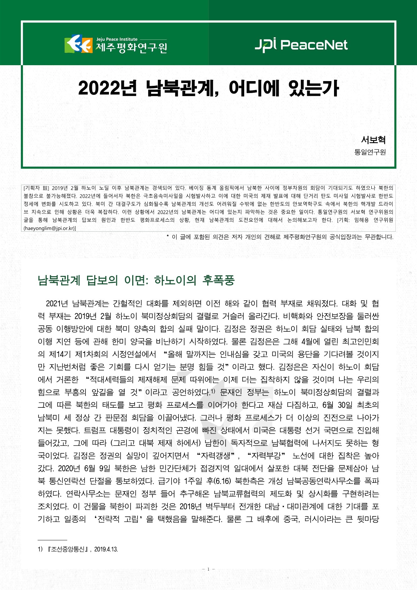 [JPI PeaceNet] 2022년 남북관계, 어디에 있는가