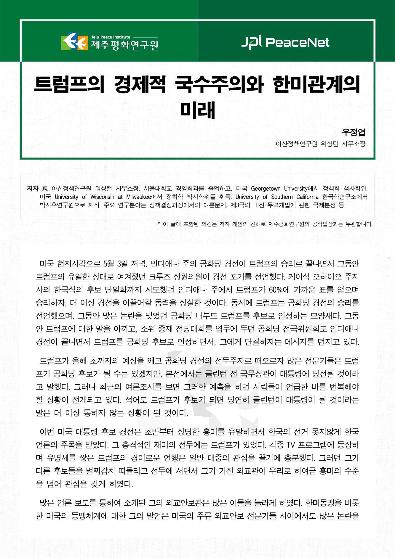 트럼프의 경제적 국수주의와 한미관계의 미래