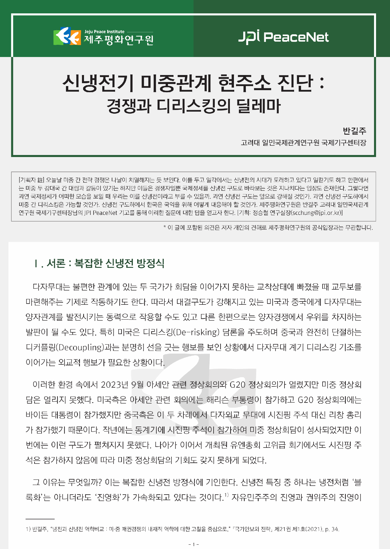 [JPI PeaceNet] 신냉전기 미중관계 현주소 진단 : 경쟁과 디리스킹의 딜레마