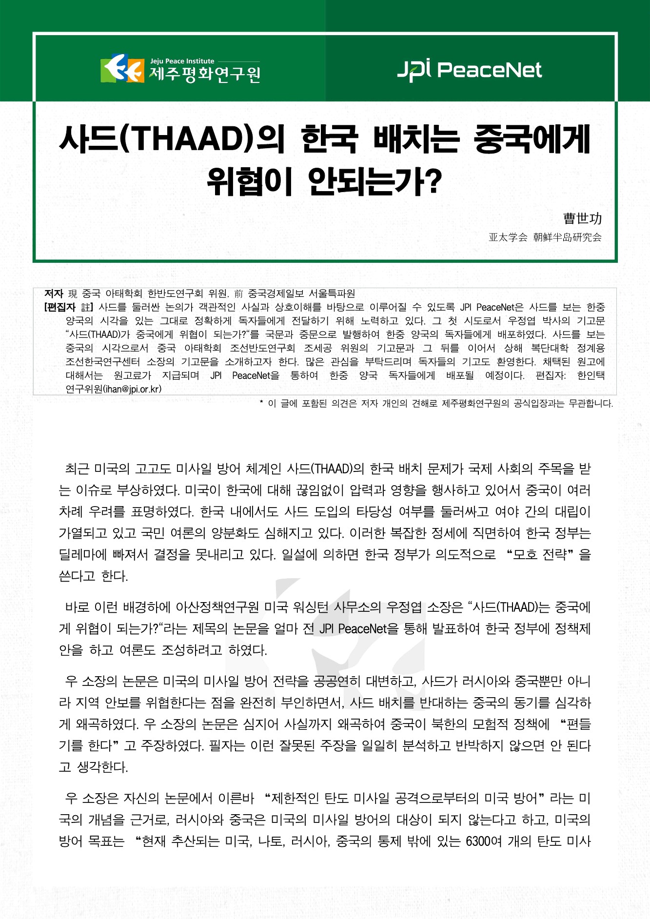 사드(THAAD)의 한국 배치는 중국에게 위협이 안되는가?
