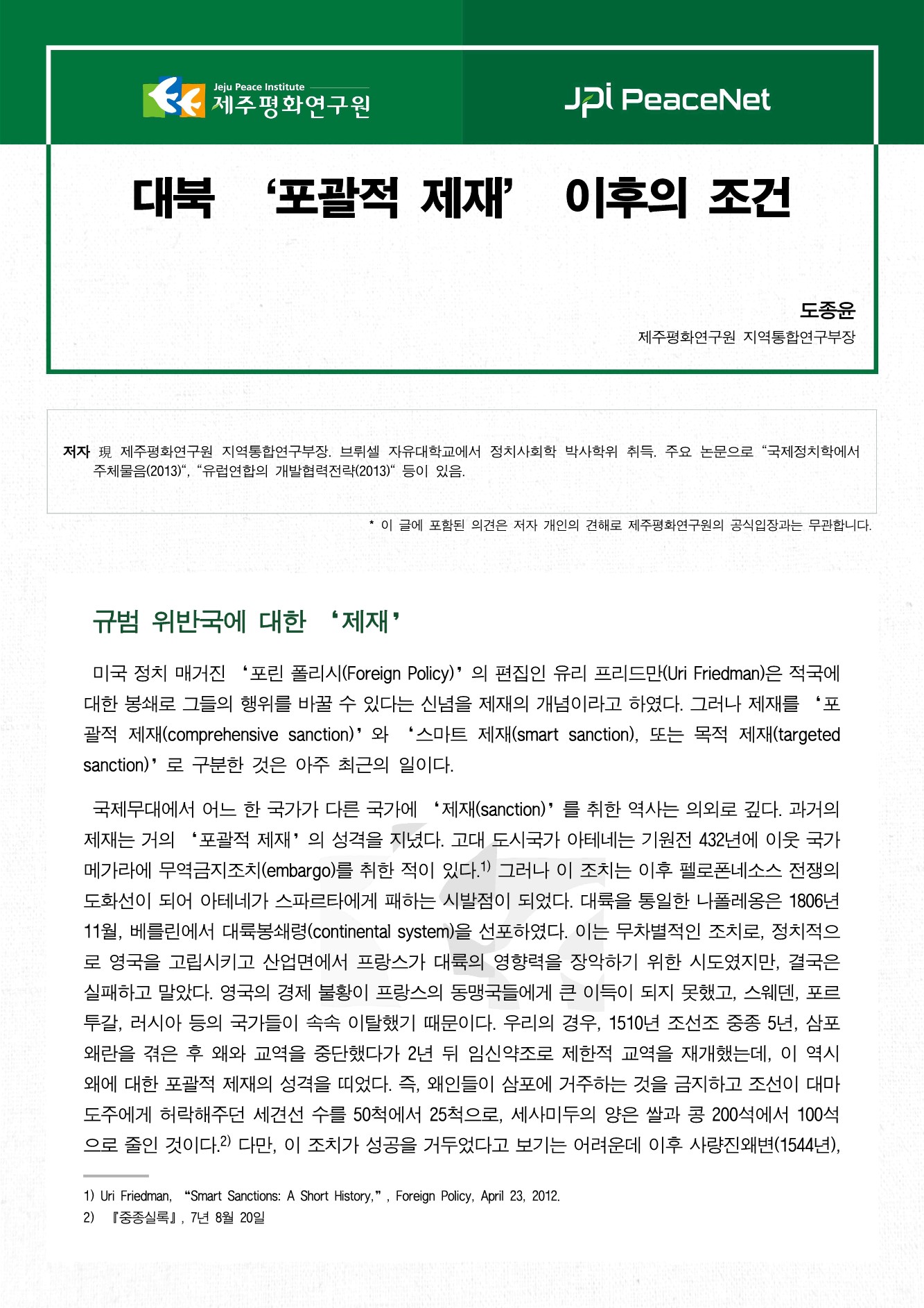 대북 ‘포괄적 제재’ 이후의 조건