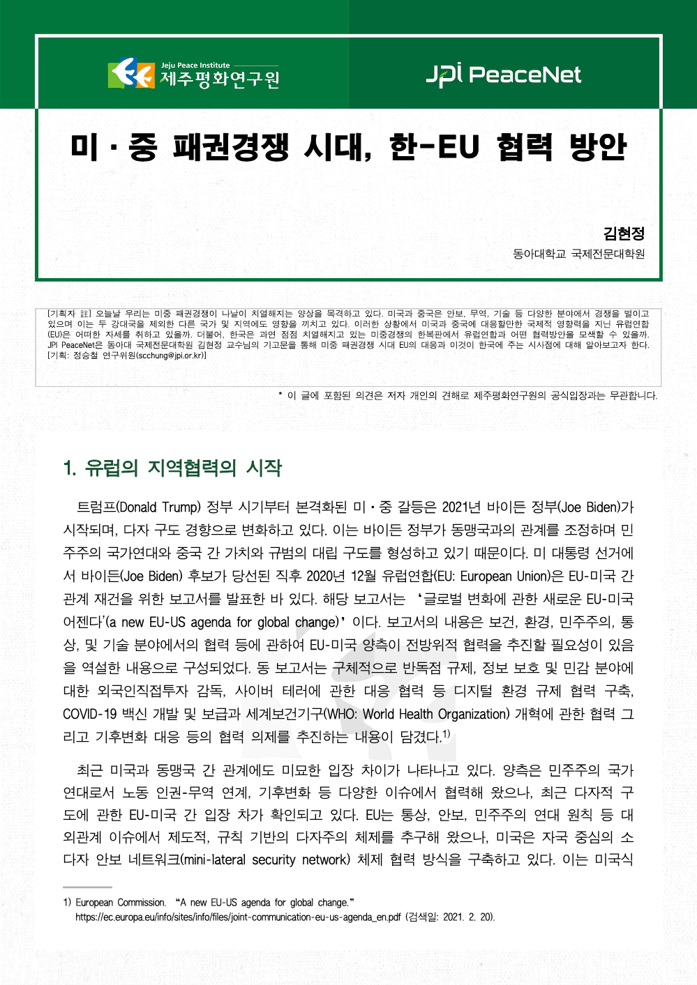 [JPI PeaceNet] 지역 통합과 지역 갈등 연계성 : 한국의 경험과 한계점