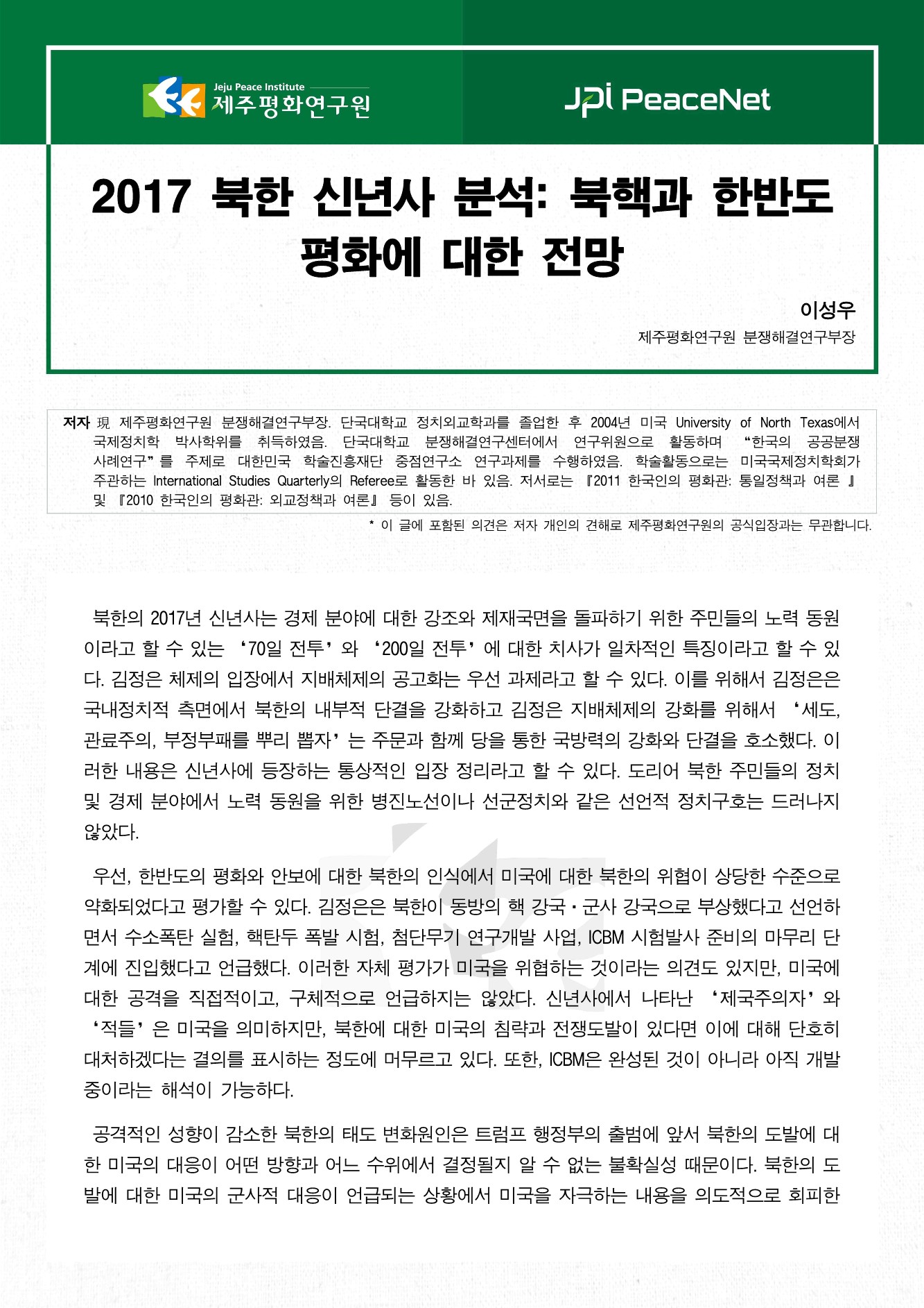 2017 북한 신년사 분석: 북핵과 한반도 평화에 대한 전망