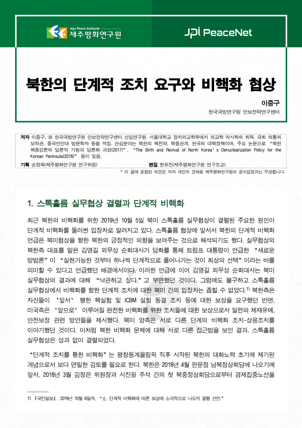 북한의 단계적 조치 요구와 비핵화 협상