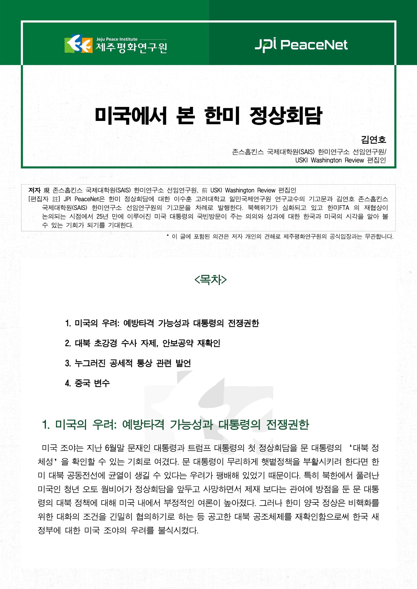 미국에서 본 한미 정상회담