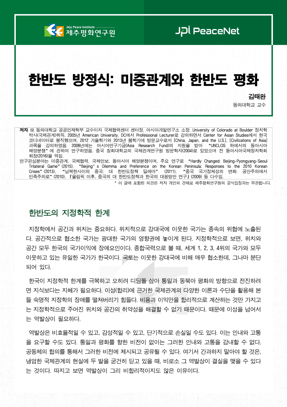한반도 방정식: 미중관계와 한반도 평화