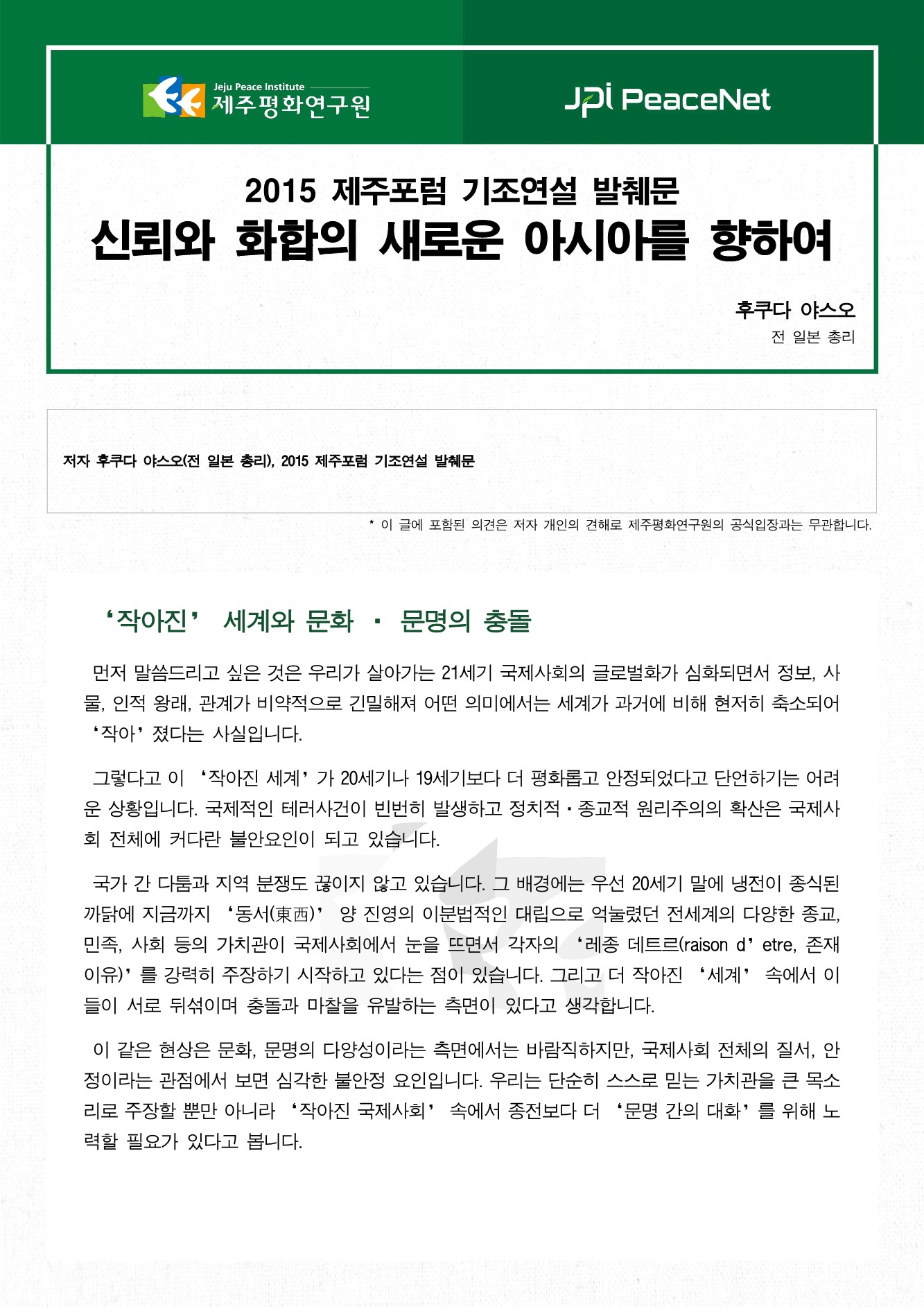 신뢰와 화합의 새로운 아시아를 향하여