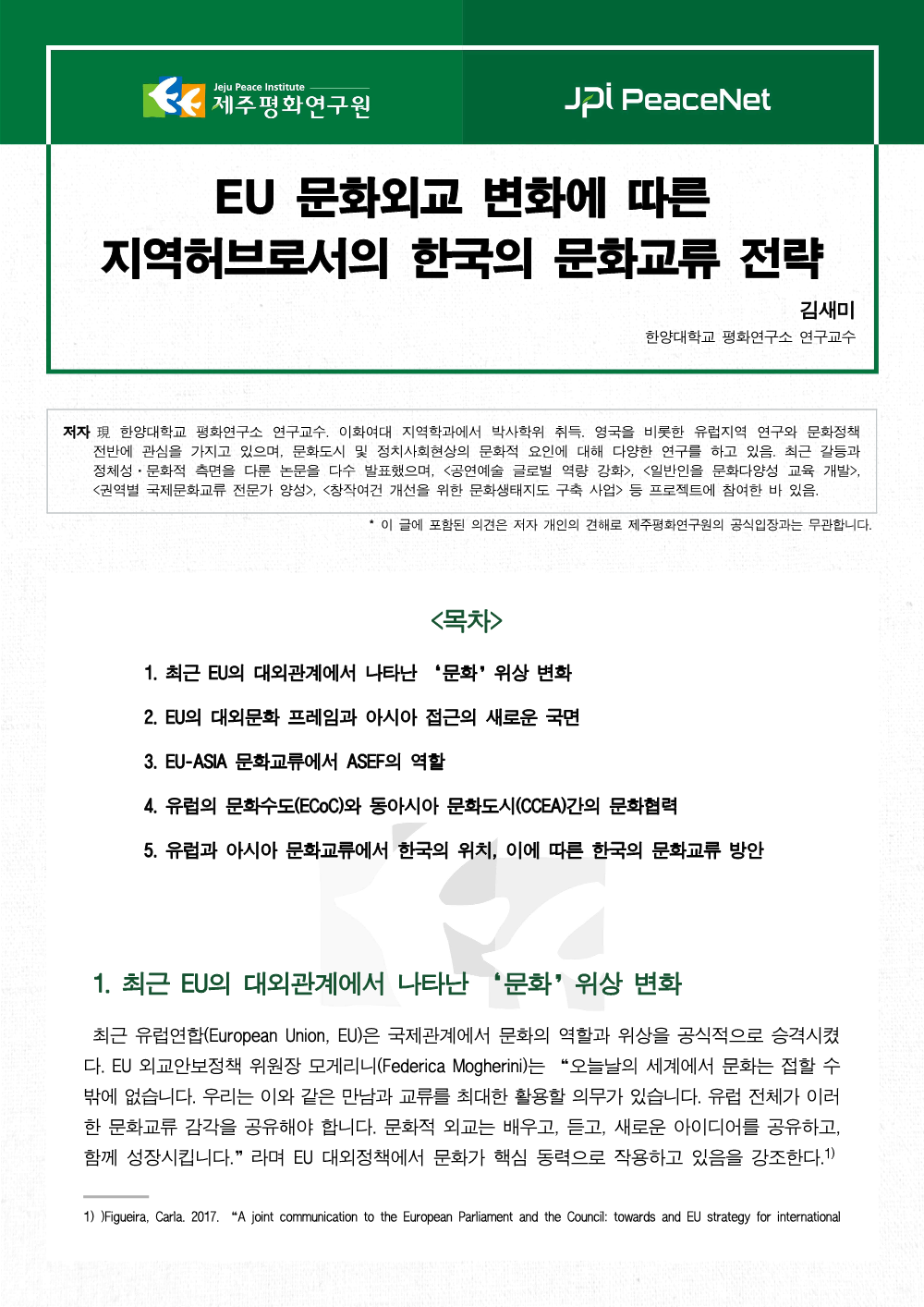EU 문화외교 변화에 따른 지역허브로서의 한국의 문화교류 전략