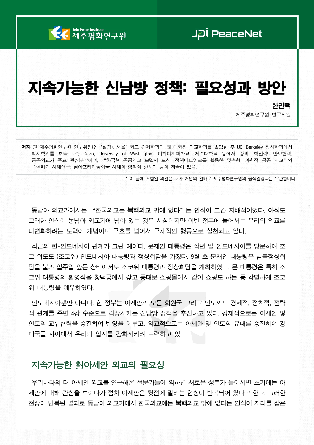 지속가능한 신남방 정책: 필요성과 방안