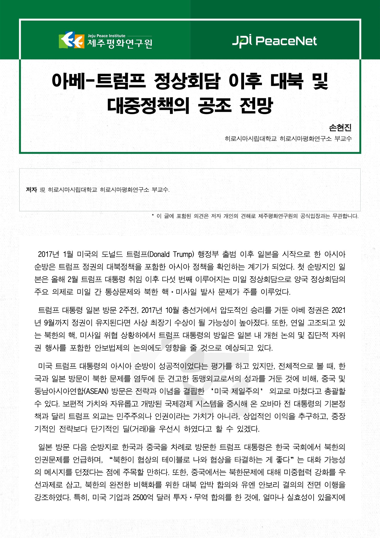 아베-트럼프 정상회담 이후 대북 및 대중정책의 공조 전망