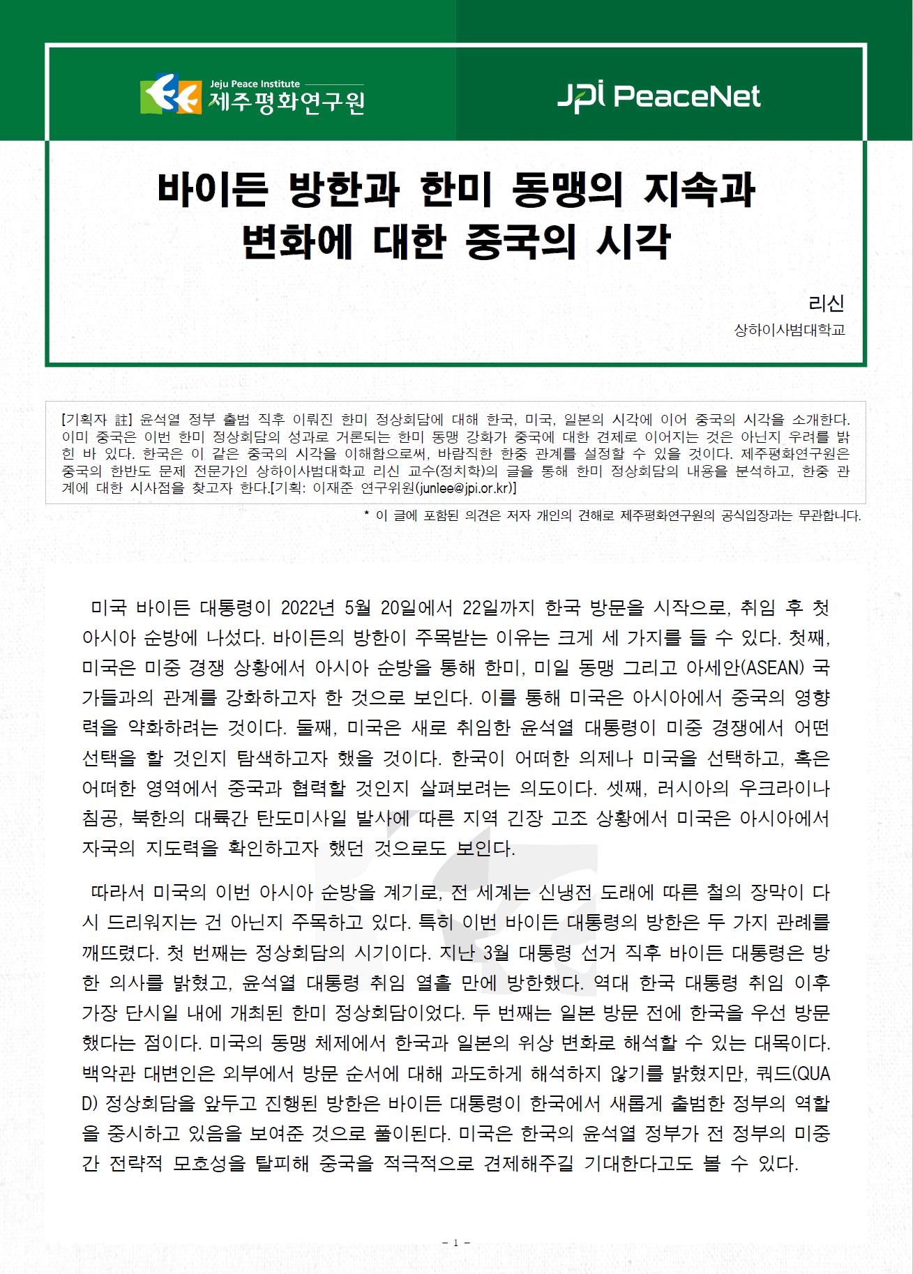 [JPI PeaceNet] 바이든 방한과 한미 동맹의 지속과 변화에 대한 중국의 시각