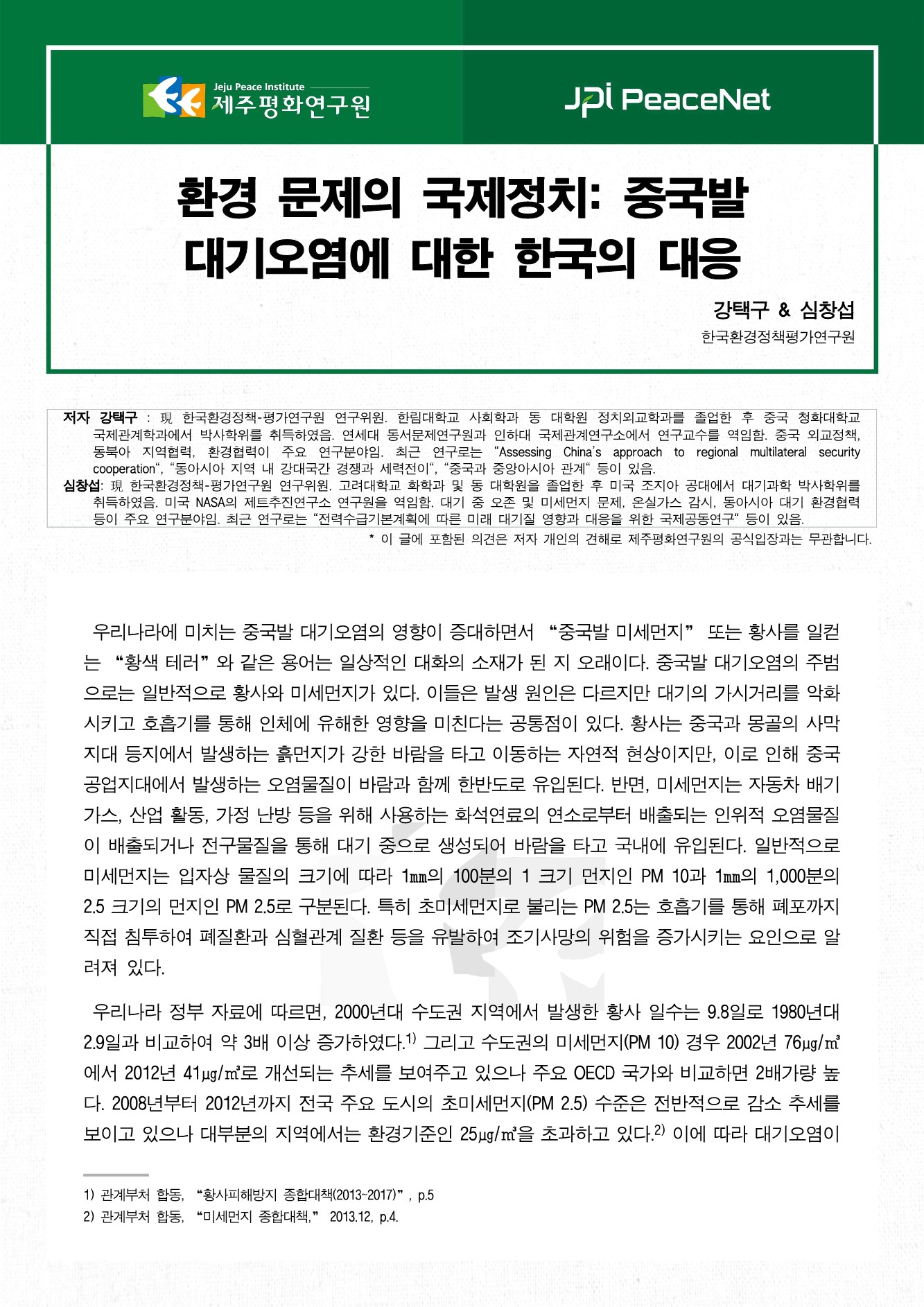 환경 문제의 국제정치: 중국발 대기오염에 대한 한국의 대응