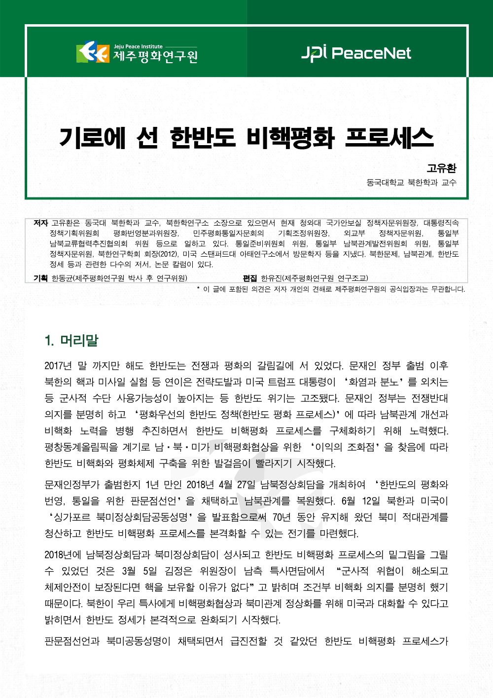 기로에 선 한반도 비핵평화 프로세스