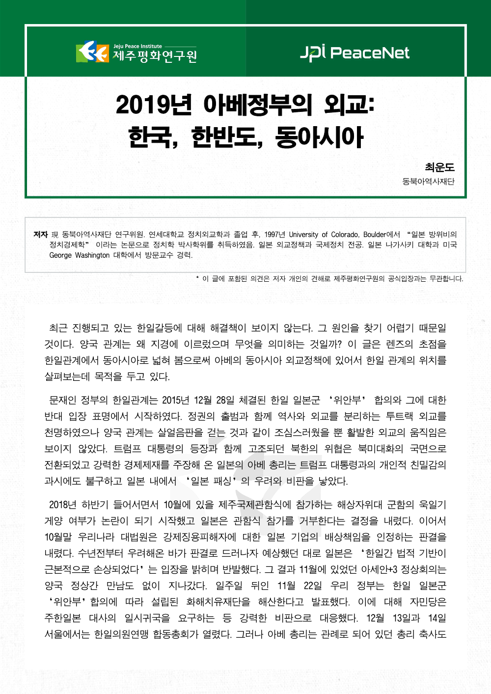 2019년 아베정부의 외교: 한국, 한반도, 동아시아