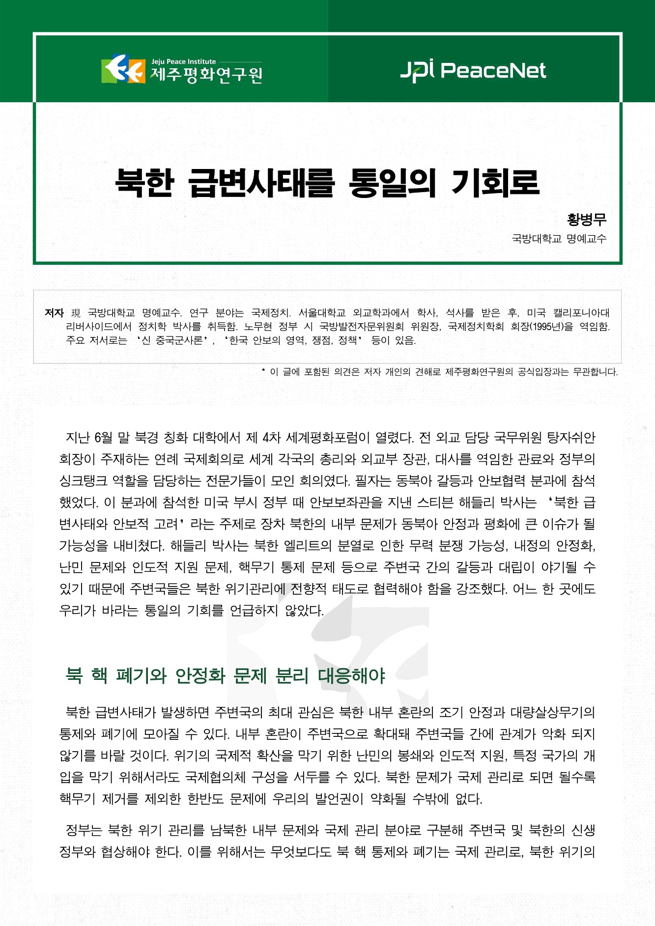 북한 급변사태를 통일의 기회로