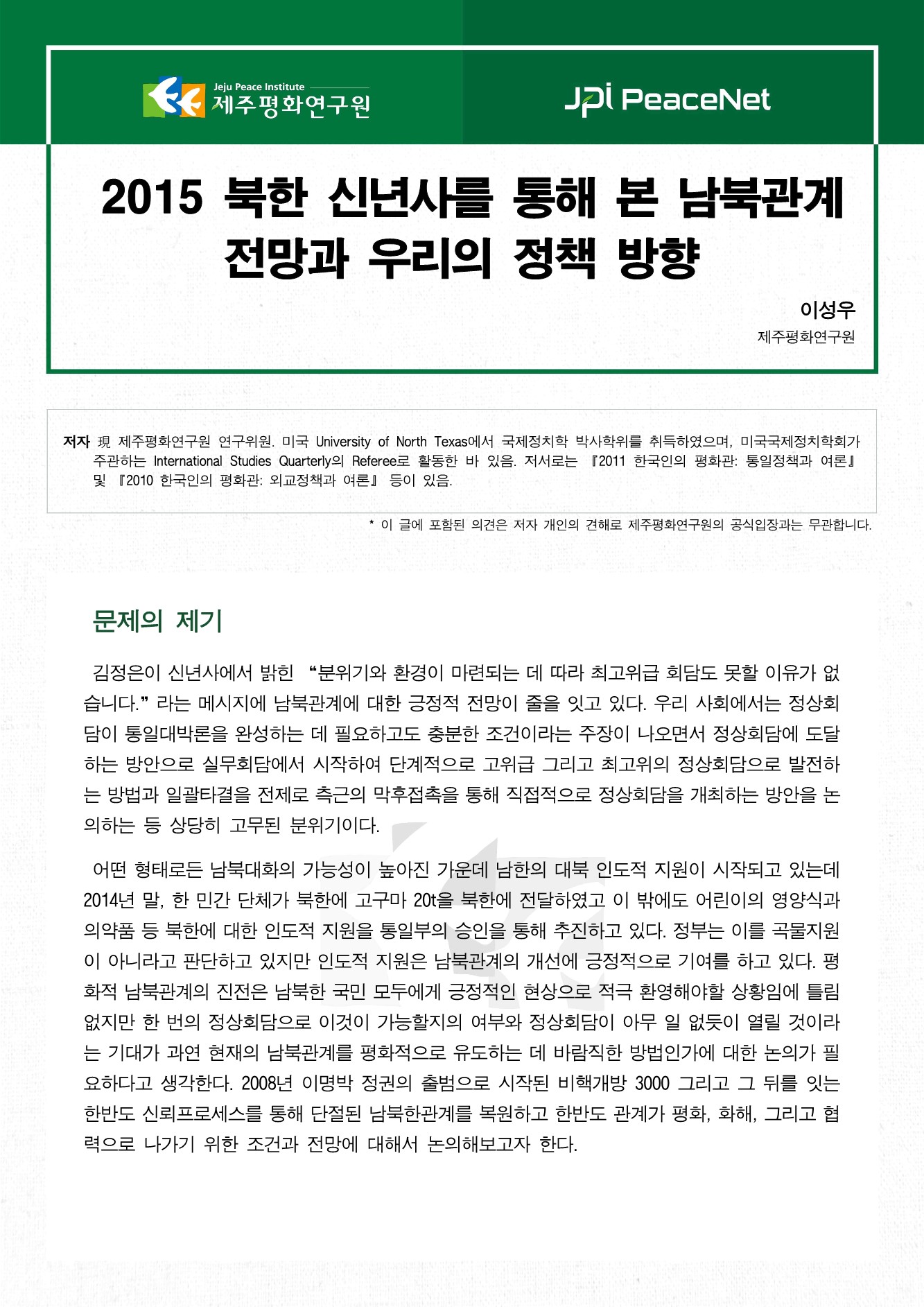 2015 북한 신년사를 통해 본 남북관계 전망과 우리의 정책 방향
