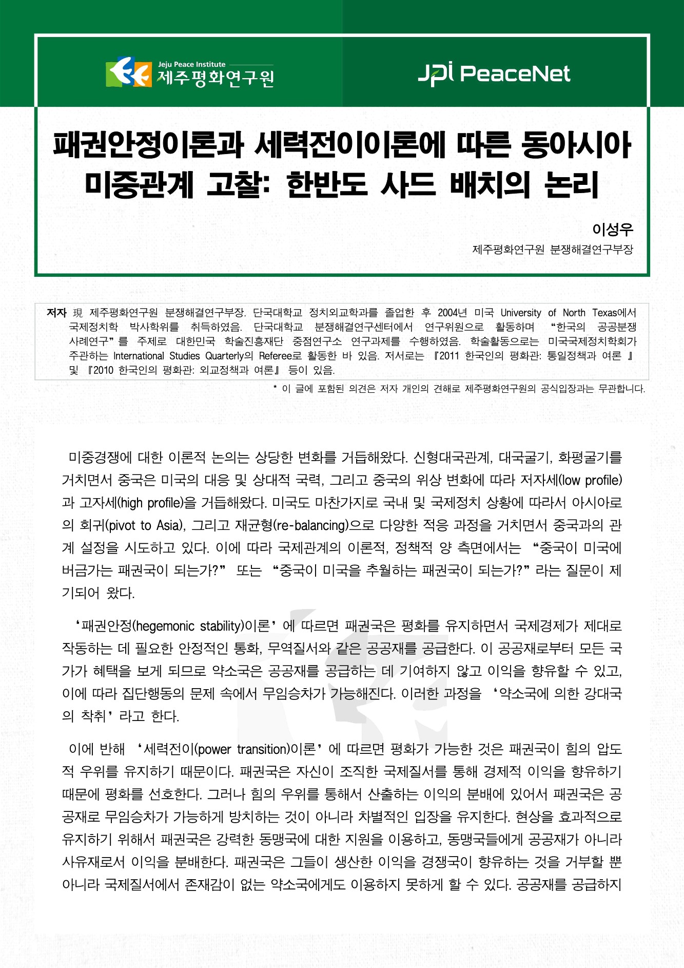 패권안정이론과 세력전이이론에 따른 동아시아 미중관계 고찰: 한반도 사드 배치의 논리