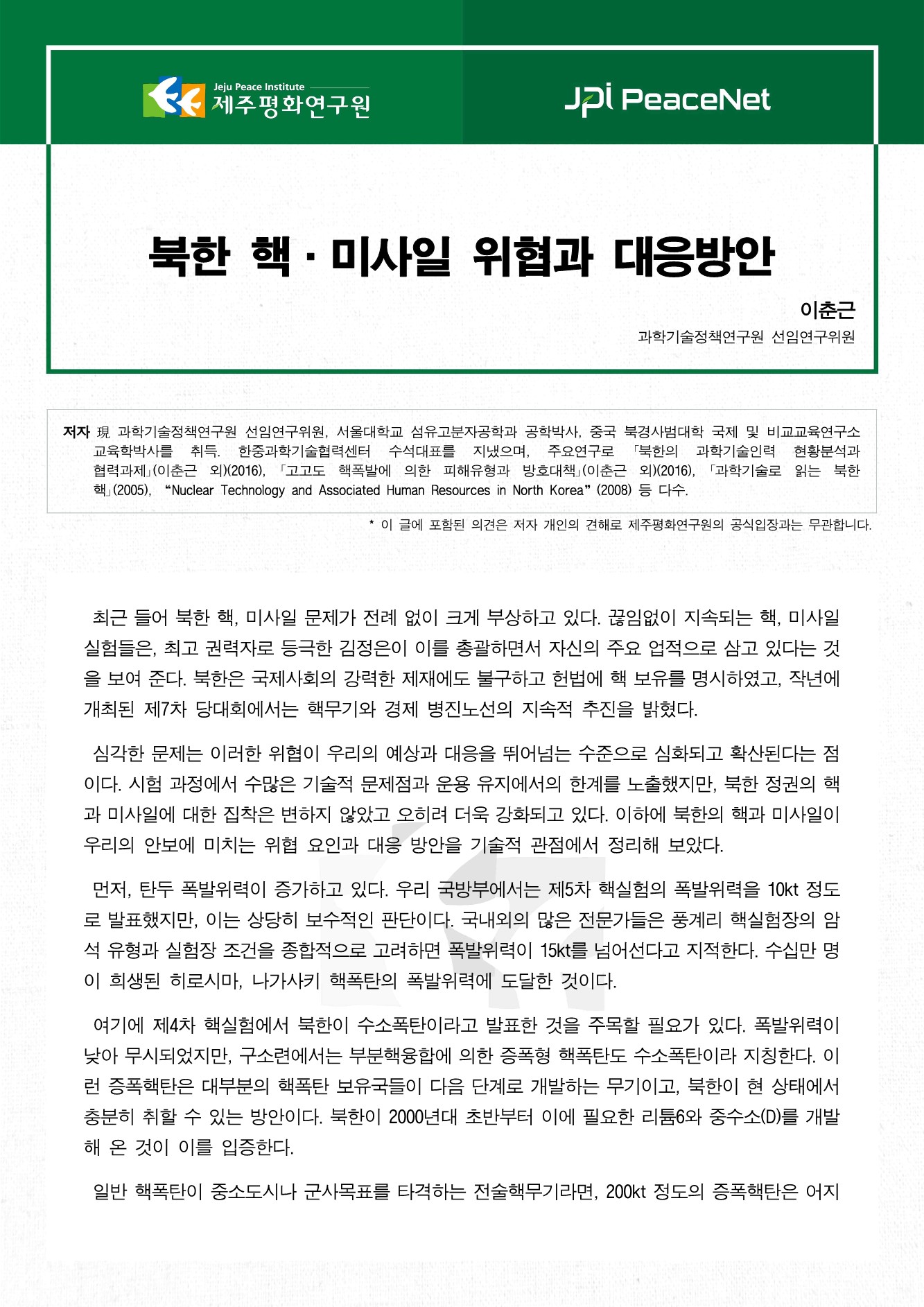 북한 핵·미사일 위협과 대응방안