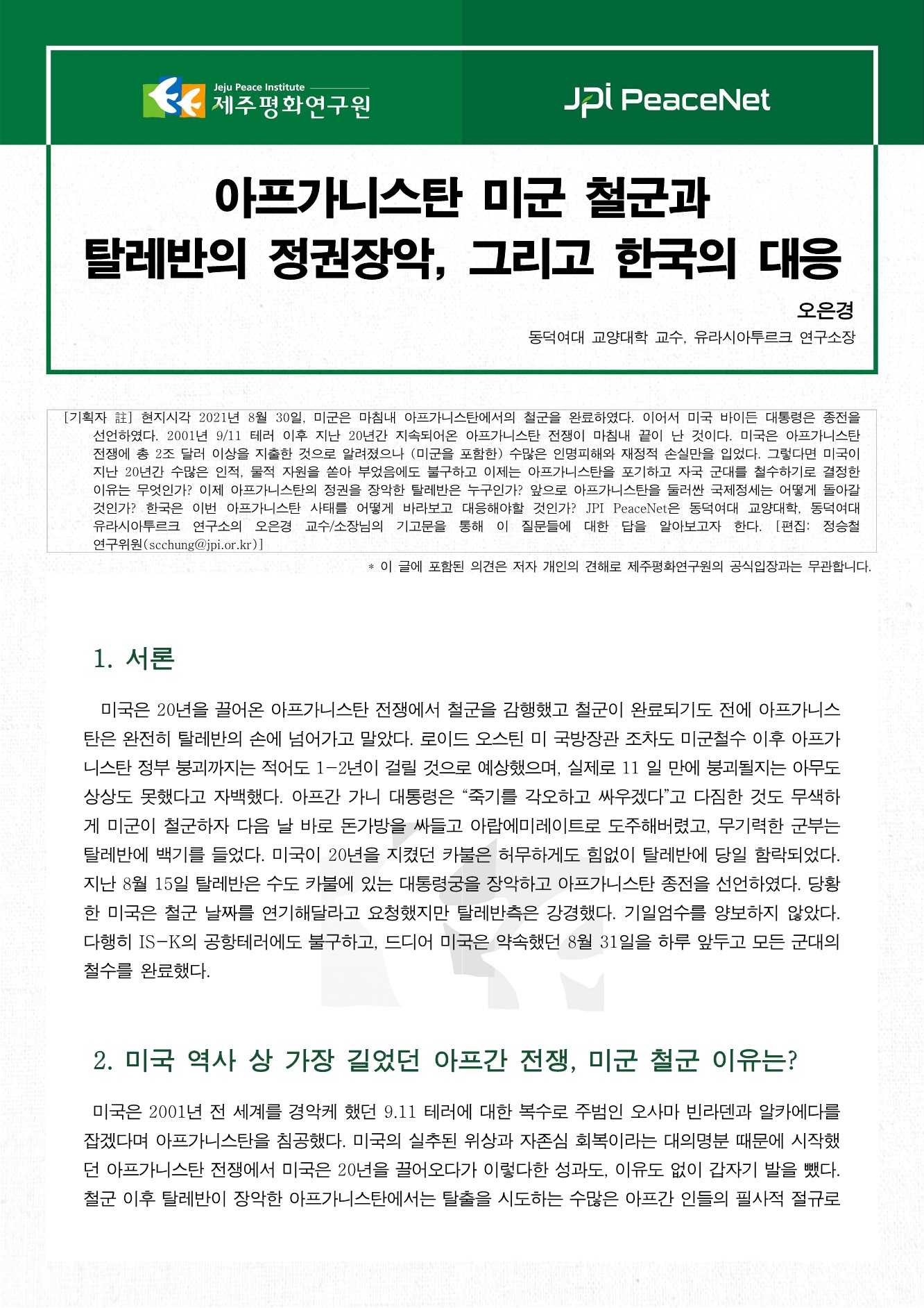 [JPI PeaceNet] 아프가니스탄 미군 철군과  탈레반의 정권장악, 그리고 한국의 대응