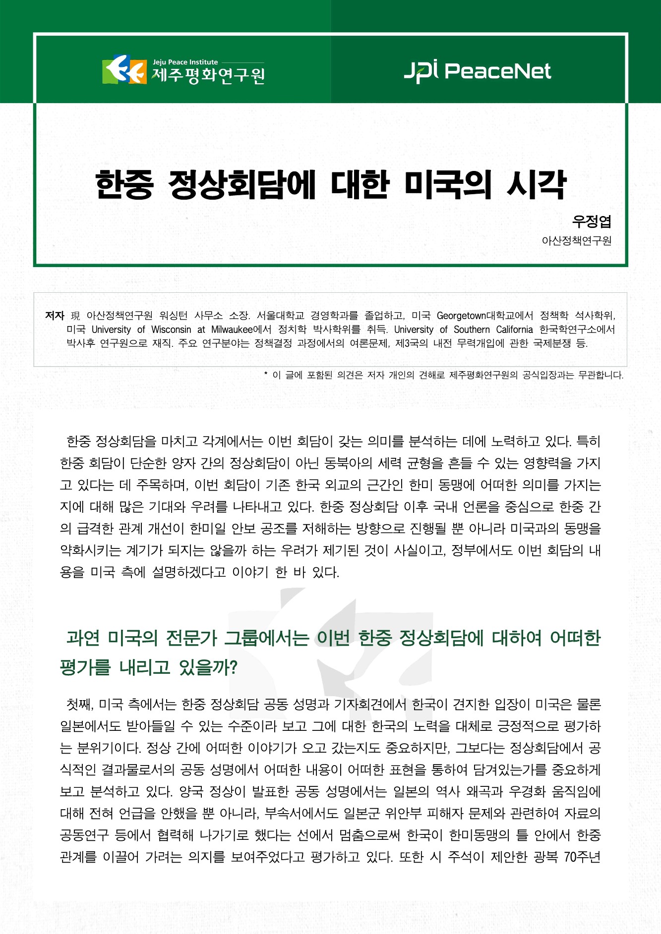 한중 정상회담에 대한 미국의 시각